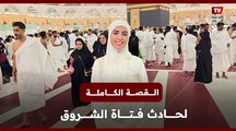 القصة الكاملة لحادث فتاة الشروق