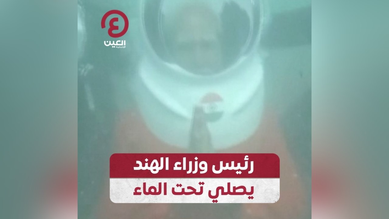رئيس وزراء الهند يصلي تحت الماء