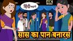 The Mother-in-Law's Paan from Banaras: A Hilarious Story! | Bedtime Moral Story | Funny Hindi Tale | हंसी से लोटपोट कर देने वाली कहानी! | सोने से पहले की कहानी
