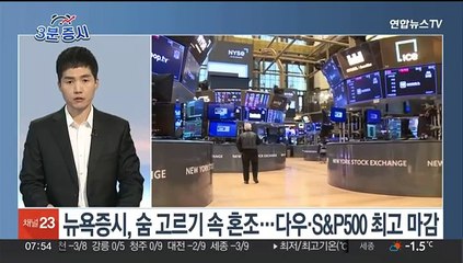 Tải video: [3분증시] 뉴욕증시, 숨 고르기 속 혼조…다우·S&P500 최고 마감 外