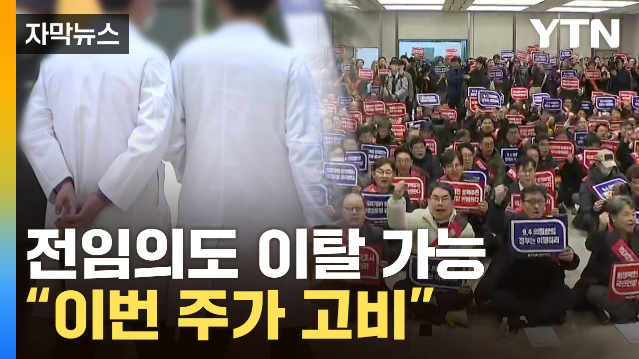 [자막뉴스] 교수들이 직접 중재...진료 공백 사태 '고비' / YTN