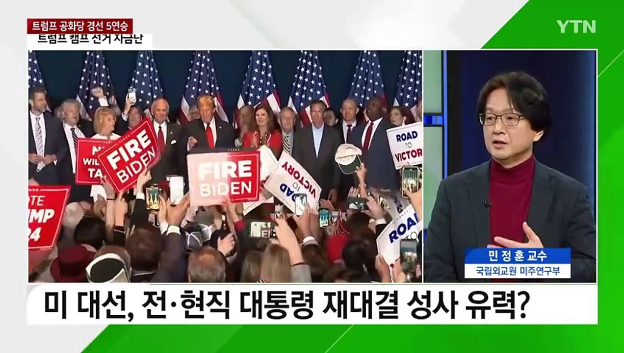 [뉴스라이더] 트럼프, 공화당 경선 5연승...미 대선, 우크라 전쟁 최대 변수? /...