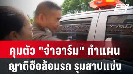 คุมตัว "จ่าอาร์ม" ทำแผน ญาติฮือล้อมรถ รุมสาปแช่ง| โชว์ข่าวเช้านี้ | 26 ก.พ. 67