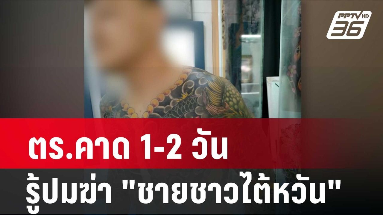 ตร.คาด 1-2 วัน รู้ปมฆ่า "ชายชาวไต้หวัน"| โชว์ข่าวเช้านี้ | 26 ก.พ. 67