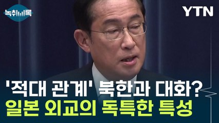 '적대 관계' 북한과 대화 추진? 일본 외교의 독특한 특성 [Y녹취록] / YTN