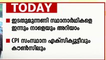 ലോക്സഭ തെരഞ്ഞെടുപ്പ്; ഇടതുമുന്നണി സ്ഥാനാർഥി പട്ടിക, എക്സിക്യൂട്ടീവ് കൗൺസിൽ യോഗം ഇന്ന്