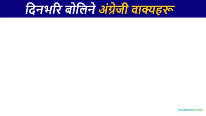 बेसिक बाट English कुराकानी सिक्नुहोस Spoken English Speaking course How to start English?