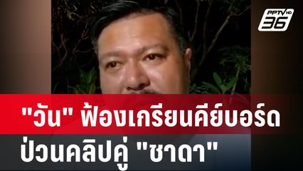 "วัน" ฟ้องเกรียนคีย์บอร์ดป่วนคลิปคู่ "ชาดา"| โชว์ข่าวเช้านี้ | 26 ก.พ. 67