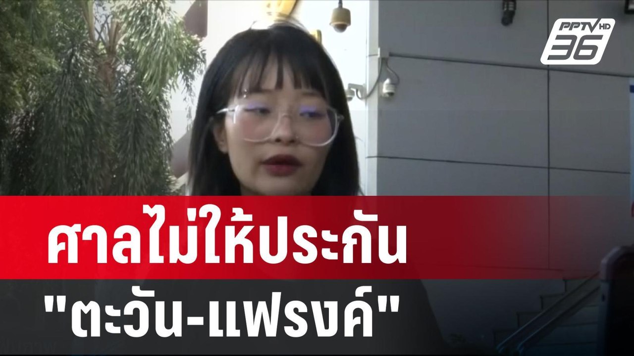 ศาลไม่ให้ประกัน "ตะวัน-แฟรงค์" ชี้อดอาหารเอง| โชว์ข่าวเช้านี้ | 26 ก.พ. 67