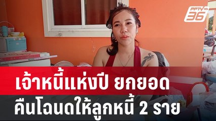 เจ้าหนี้แห่งปี ยกยอด คืนโฉนดให้ลูกหนี้ 2 ราย | โชว์ข่าวเช้านี้ | 26 ก.พ. 67