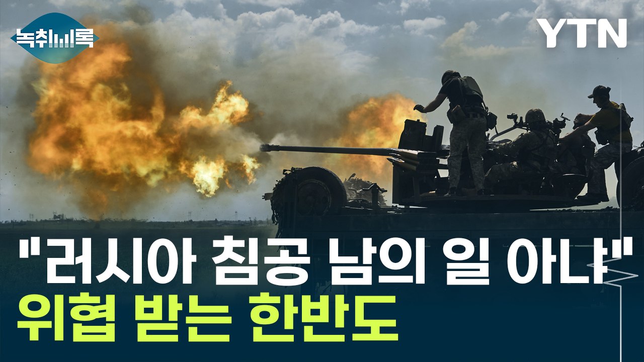 "러시아의 우크라이나 침공, 남의 일 아냐...한반도도 위협" [Y녹취록] / YTN
