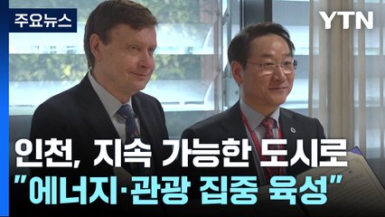 지속 가능 도시로 '한 발짝'...인천 "에너지·관광 집중 육성" / YTN