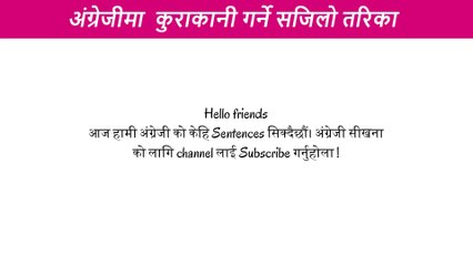 छोटो छोटो वाक्य अंग्रेजी बोल्न सिक्नुहोस। दैनिक बोलिने  वाक्यहरू। अंग्रेजी कसरी बोल्ने सिक्नुहोस्
