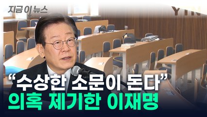 "결국 의대 정원 이렇게 타협할 거라고..." 의혹 제기한 이재명 [지금이뉴스]  / YTN
