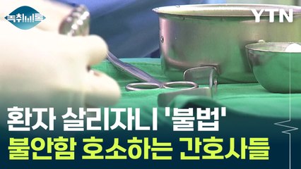 "안전망 마련해 주세요"...불안함 호소하는 간호사들 [Y녹취록] / YTN