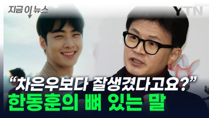 "제가 차은우보다 잘생겼다고 하는 사람은..." 한동훈의 지적 [지금이뉴스] / YTN