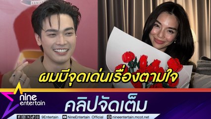 พิเศษใส่ใจ! โอบ ยิ้มแก้มปริ เลดี้ปราง ถูกใจดอกไม้วาเลนไทน์​ ยินดี มะปราง เปิดตัวรักใหม่