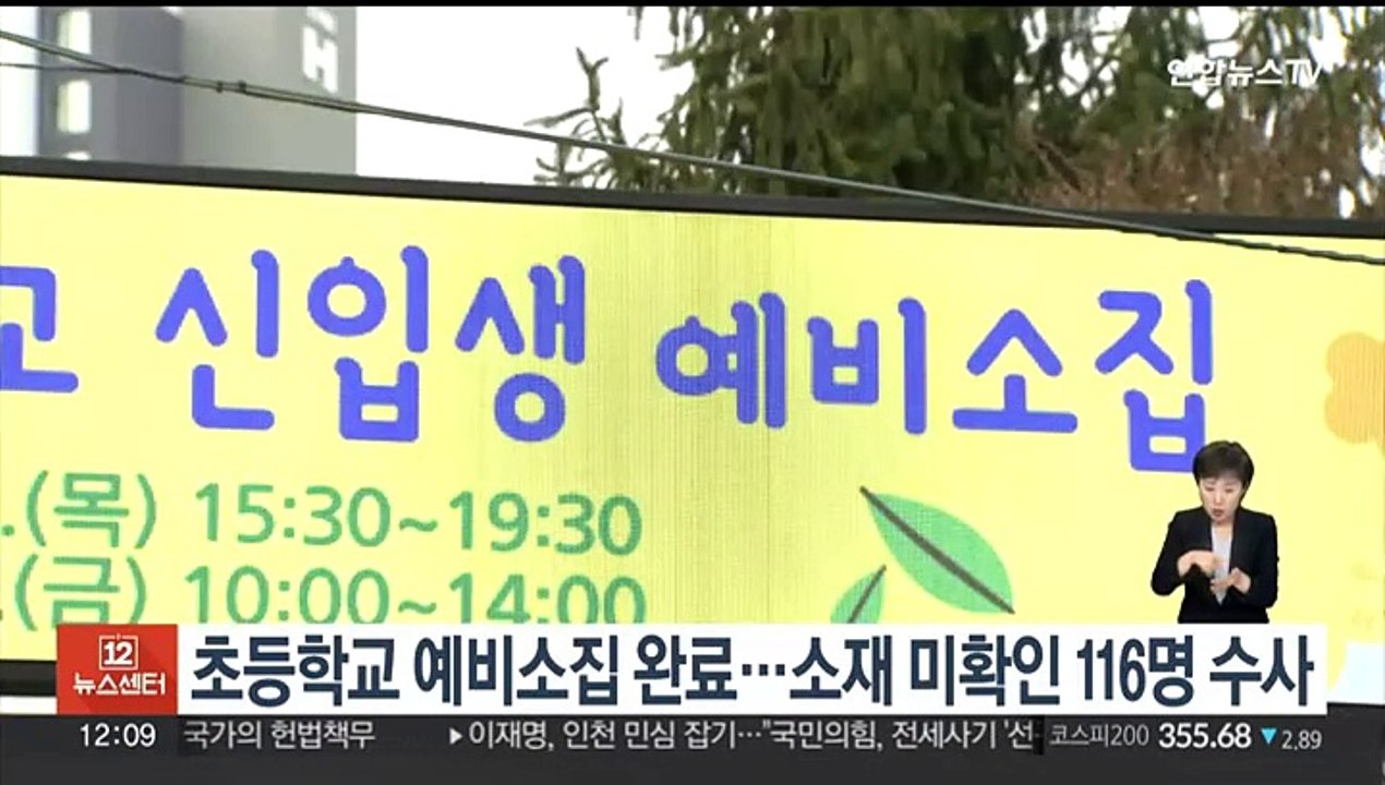 초등학교 예비소집 완료…소재 미확인 116명 수사
