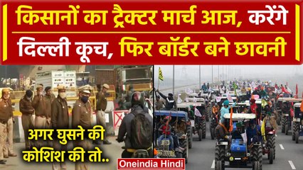 Скачать видео: Kisan Tractor March: किसानों का ट्रैक्टर मार्च आज, Yamuna Expressway से Delhi कूच | वनइंडिया हिंदी