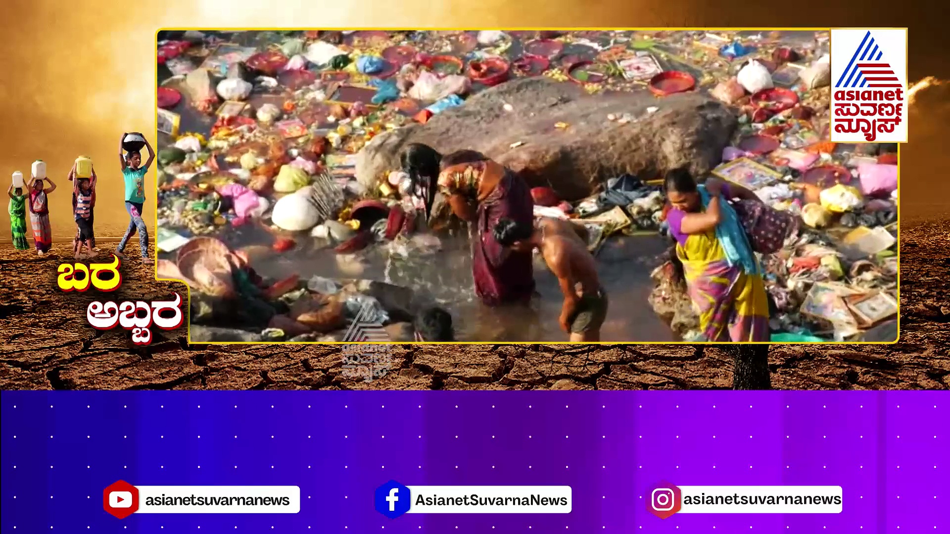 Drought: ಕರ್ನಾಟಕದಲ್ಲಿ 122 ವರ್ಷಗಳಲ್ಲೇ 3ನೇ ಅತೀ ಭೀಕರ ಬರ! ಮುಂಗಾರು ಮಳೆ ಕೈಕೊಟ್ಟ ಎಫೆಕ್ಟ್ ರಾಜ್ಯಕ್ಕೆ ಬರೆ..!