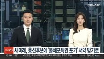 새미래, 총선후보에 '불체포특권 포기' 서약 받기로