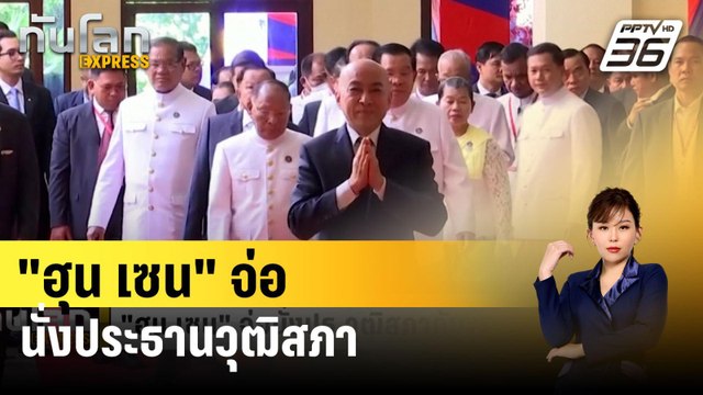 ฮุน เซน จ่อนั่งประธานวุฒิสภา | ทันโลก EXPRESS | 26 ก.พ. 67