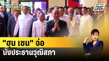 "ฮุน เซน" จ่อนั่งประธานวุฒิสภา | ทันโลก EXPRESS | 26 ก.พ. 67