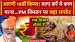 PM Kisan: किसान PM Kisan Samman Nidhi Yojana पर जल्द करें ये काम PM Narendra Modi का ऐलान? |वनइंडिया