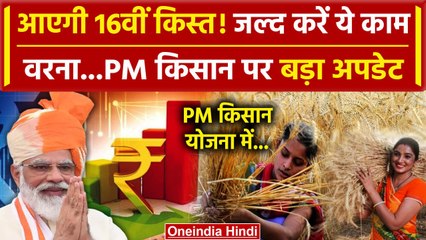 PM Kisan: किसान PM Kisan Samman Nidhi Yojana पर जल्द करें ये काम PM Narendra Modi का ऐलान? |वनइंडिया