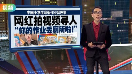 中国小学生寒假作业意外遗留巴黎餐厅，女网红助寻主人引发热议📚