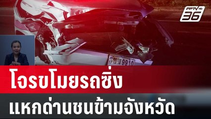 โจรขโมยรถซิ่งแหกด่านชนระนาวข้ามจังหวัด | เที่ยงทันข่าว | 26 ก.พ. 67