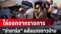 ไล่ออกจากราชการ ”จ่าอาร์ม” คลั่งแทงชาวบ้าน | เที่ยงทันข่าว | 26 ก.พ. 67