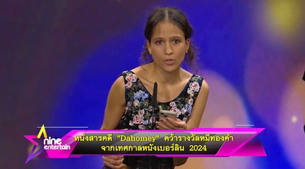 หนังสารคดี “Dahomey” คว้ารางวัล หมีทองคำ  จากเทศกาลหนังเบอร์ลิน 2024