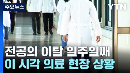 전공의 집단행동 일주일째..."교수님 기다리라고만 해요" / YTN