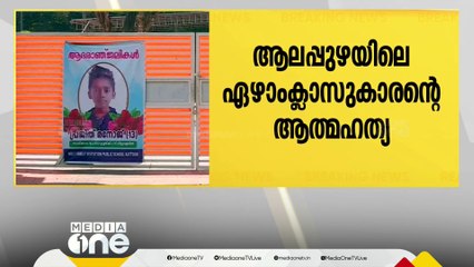 ആലപ്പുഴയിലെ ഏഴാംക്ലാസുകാരന്റെ മരണം; രണ്ട് അധ്യാപകർക്കെതിരെ കേസെടുത്തു