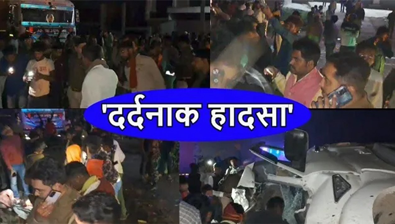 Kaimur Accident: दो महिलाओं सहित 9 की मौत, बाइक...