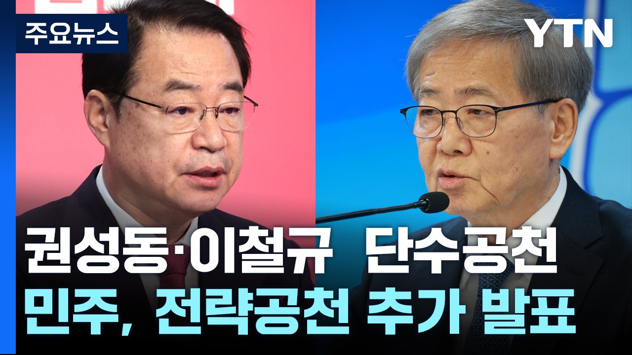 與, 권성동·이원모 등 후보 확정...野, 전략공천 주목 / YTN