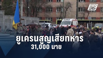 ยูเครนเผยเสียทหารในสงครามแล้ว 31,000 นาย เชื่อรัสเซียจ่อรุกหนัก พ.ค.นี้ | ข่าวต่างประเทศ | PPTV O