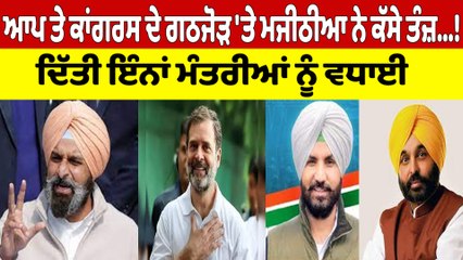 ਆਪ ਤੇ ਕਾਂਗਰਸ ਦੇ ਗਠਜੋੜ 'ਤੇ ਮਜੀਠੀਆ ਨੇ ਕੱਸੇ ਤੰਜ਼! ਦਿੱਤੀ ਇੰਨਾਂ ਮੰਤਰੀਆਂ ਨੂੰ ਵਧਾਈ |OneIndia Punjabi