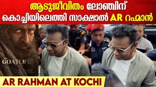 AR Rahman At Kochi For Aadujeevitham Launch: കൊച്ചിയിലെത്തി സാക്ഷാൽ AR റഹ്മാൻ