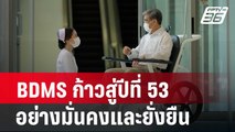 BDMS ก้าวสู่ปีที่ 53 อย่างมั่นคงและยั่งยืน| เที่ยงทันข่าว | 26 ก.พ. 67