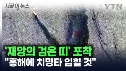 루비마르호 '재앙의 검은 띠' 포착..."홍해에 치명타 입힐 것" [지금이뉴스] / YTN