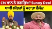 CM Bhagwant Mann ਨੇ ਰਗੜਿਆ Sunny Deol, ਬਾਕੀ ਲੀਡਰਾਂ ਨੂੰ ਕਰ'ਤਾ ਚੈਲੰਜ਼ |OneIndia Punjabi