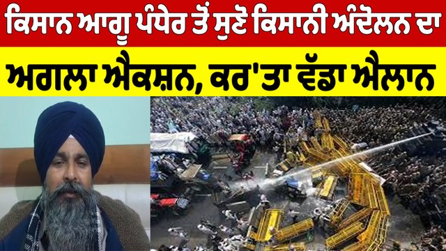 ਕਿਸਾਨ ਆਗੂ ਪੰਧੇਰ ਤੋਂ ਸੁਣੋ ਕਿਸਾਨੀ ਅੰਦੋਲਨ ਦਾ ਅਗਲਾ ਐਕਸ਼ਨ, ਕਰ'ਤਾ ਵੱਡਾ ਐਲਾਨ |OneIndia Punjabi