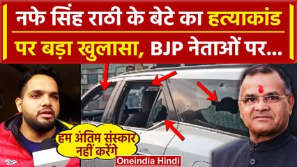 Nafe Singh Rathi के बेटे Jitendra Rathi ने इस वारदात के पीछे किसको जिम्मेदार बताया ?| वनइंडिया हिंदी