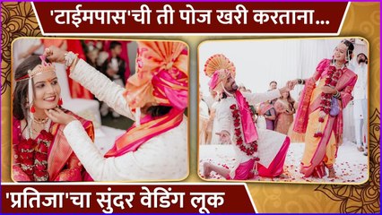 'टाईमपास'ची ती पोज खरी करताना | Prathamesh Parab & Kshitija Ghosalkar's Wedding Look