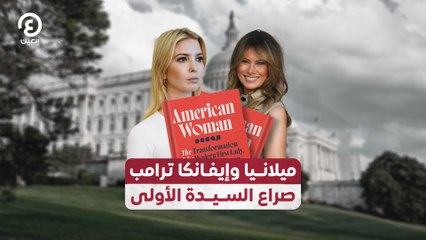 ميلانيا وإيفانكا ترامب.. صراع السيدة الأولى