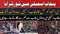 Punjab Assembly mein shor sharaba | Sunni Ittehad Council ka assembly se walk out