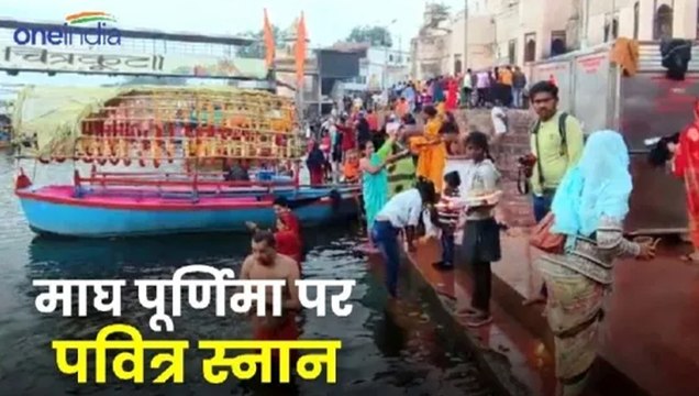 माघी पूर्णिमा पर मंदाकिनी नदी में आस्था की डुबकी, चित्रकूट के घाटों पर उमड़ी श्रद्धालुओं की भीड़