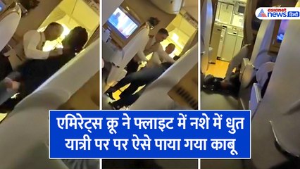 एमिरेट्स क्रू ने फ्लाइट में नशे में धुत यात्री पर पर ऐसे पाया गया काबू